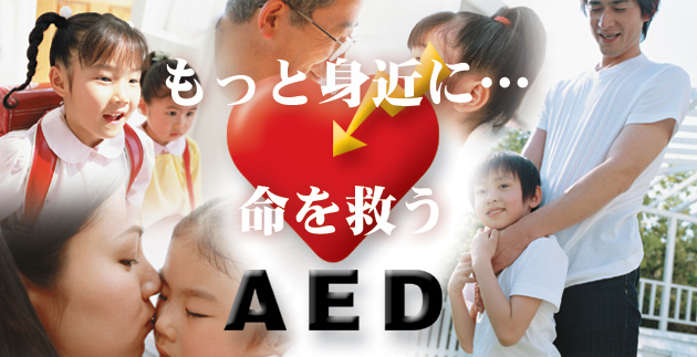 もっと身近に…命を救うAED