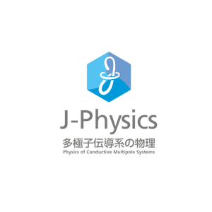 新学術領域研究「J-Physics：多極子伝導系の物理」班様