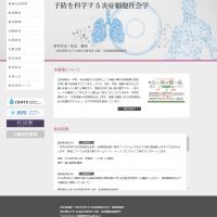 予防を科学する炎症細胞社会学　webサイト