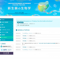 新生鎖の生物学 文部科学省科学研究費補助金 新学術領域研究 　webサイト
