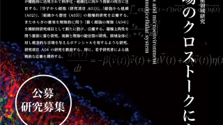 動く細胞と場のクロストークによる秩序の生成　ポスター