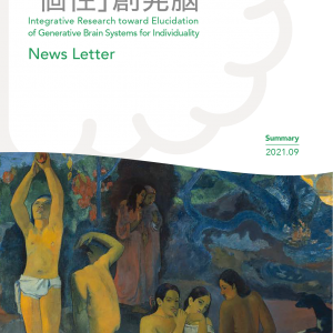 学術領域研究「多様な「個性」を創発する脳システムの統合的理解 」班様　ニュースレター