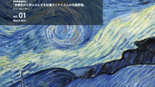 多様性から明らかにする記憶ダイナミズムの共通原理　webサイト