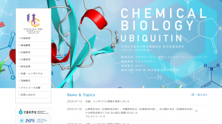 ケモテクノロジーが拓くユビキチンニューフ　ロンティア　webサイト
