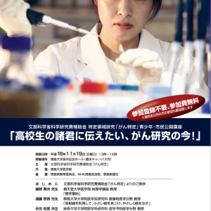 特定研究領域「がん特定」 ポスター
