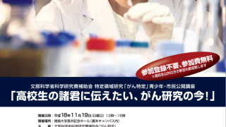特定研究領域「がん特定」 ポスター