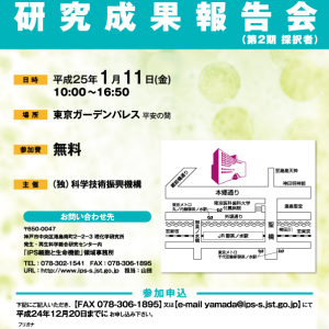 さきがけ「iPS細胞と生命機能」領域 ポスター