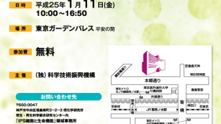 さきがけ「iPS細胞と生命機能」領域 ポスター