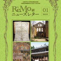 新学術領域研究「中近世における宗教運動とメディア・世界認識・社会統合：歴史研究の総合的アプローチ 」班様 ニュースレター