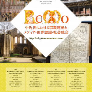 新学術領域研究「ReMo研：中近世における宗教運動とメディア・世界認識・社会統合」班様