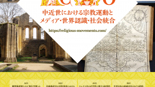 新学術領域研究「ReMo研：中近世における宗教運動とメディア・世界認識・社会統合」班様