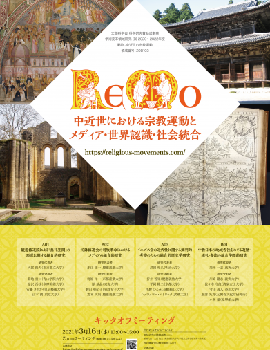 新学術領域研究「ReMo研：中近世における宗教運動とメディア・世界認識・社会統合」班様