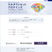 新学術領域研究「マルチファセット･プロテインズ：拡大し変容するタンパク質の世界」班様