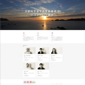 新学術領域研究「翻訳速度調節機構を基盤としたパラメトリック生物学の創成」班様