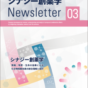 「シナジー創薬学：情報・物質・生命の協奏による化合物相乗効果の統合理解と設計」班様　ニュースレター