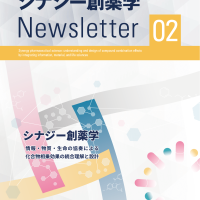 新学術領域研究「 シナジー創薬学：情報・物質・生命の協奏による化合物相乗効果の統合理解と設計」班様　ニュースレター