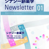 シナジー創薬学　ニュースレター