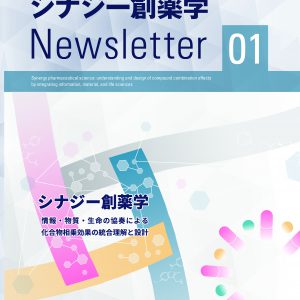 シナジー創薬学　ニュースレター