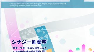 シナジー創薬学　ニュースレター