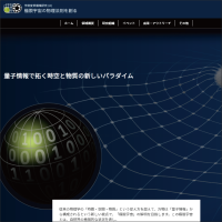 学術領域研究「 極限宇宙の物理法則を創る－量子情報で拓く時空と物質の新しいパラダイム」班様　webサイト
