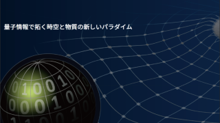 学術領域研究「 極限宇宙の物理法則を創る－量子情報で拓く時空と物質の新しいパラダイム」班様　webサイト