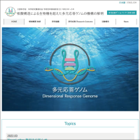学術領域研究「核酸構造による生物種を超えた多元応答ゲノムの機構の解明 」班様　webサイト