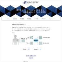 学術領域研究「競合的コミュニケーションから迫る多細胞生命システムの自律性 」班様　webサイト