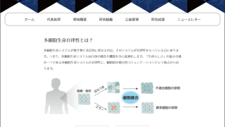 学術領域研究「競合的コミュニケーションから迫る多細胞生命システムの自律性 」班様　webサイト