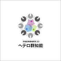 学術領域研究「 ヘテロ群知能：多様な細胞の集団動態から切り拓く群知能システムの革新的設計論」班様　ロゴ