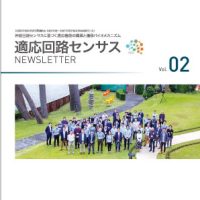 新学術領域研究「神経回路センサスに基づく適応機能の構築と遷移バイオメカニズム 」班様　ニュースレター
