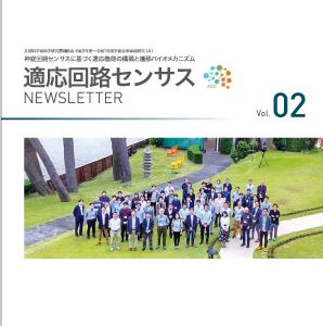 新学術領域研究「神経回路センサスに基づく適応機能の構築と遷移バイオメカニズム 」班様　ニュースレター