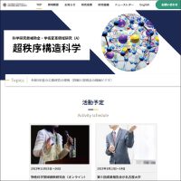 新学術領域研究「 超秩序構造が創造する物性科学」班様　webサイト