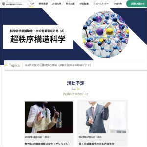 新学術領域研究「 超秩序構造が創造する物性科学」班様　webサイト