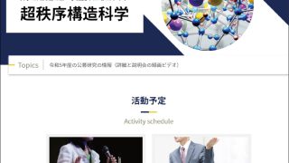 新学術領域研究「 超秩序構造が創造する物性科学」班様　webサイト