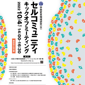 新学術領域研究「骨イメージングではじめる動的多細胞コミュニティ学 」班様　ポスター