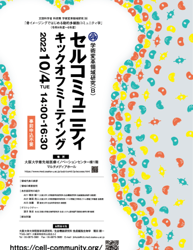 新学術領域研究「骨イメージングではじめる動的多細胞コミュニティ学 」班様　ポスター