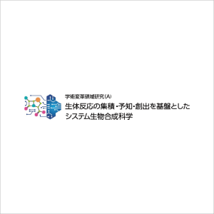 新学術領域研究「 生体反応の集積・予知・創出を基盤としたシステム生物合成科学」班様　ロゴ