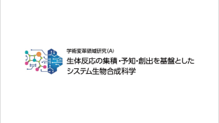 新学術領域研究「 生体反応の集積・予知・創出を基盤としたシステム生物合成科学」班様　ロゴ