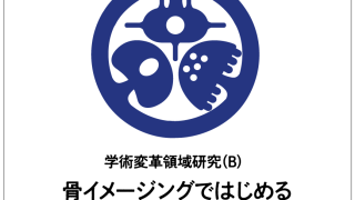 新学術領域研究「 骨イメージングではじめる動的多細胞コミュニティ学」班様　ロゴ