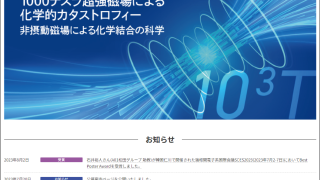 学術領域研究「1000テスラ超強磁場による化学的カタストロフィー」班様　webサイト
