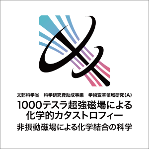 学術領域研究「1000テスラ超強磁場による化学的カタストロフィー」班様 ロゴ