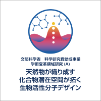 新学術領域研究「 天然物が織り成す化合物潜在空間が拓く生物活性分子デザイン」班様　ロゴ