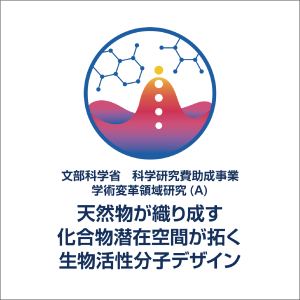 新学術領域研究「 天然物が織り成す化合物潜在空間が拓く生物活性分子デザイン」班様　ロゴ
