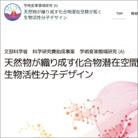 新学術領域研究「 天然物が織り成す化合物潜在空間が拓く生物活性分子デザイン」班様　Webサイト