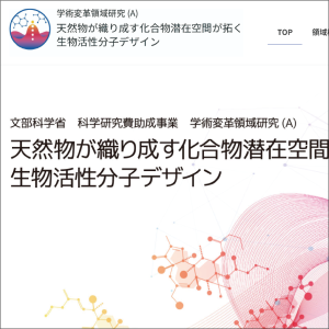 新学術領域研究「 天然物が織り成す化合物潜在空間が拓く生物活性分子デザイン」班様　Webサイト