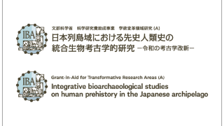 学術領域研究　統合生物考古学班様　ロゴ