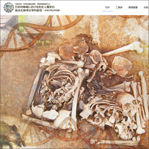 学術領域研究　統合生物考古学班様 Webサイト