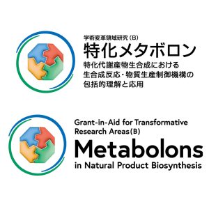 新学術領域研究「特化メタボロン」班様　ロゴ横