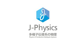 新学術領域研究「J-Physics：多極子伝導系の物理」班様