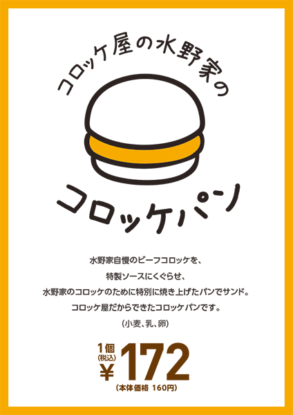 水野家のコロッケパン Pop のぼり 神戸のデザイン ホームページ制作 印刷会社です 関西を中心にお客様の課題を解決する企画提案を行っています